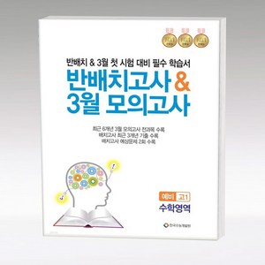 2024 반배치고사 & 3월 모의고사 수학영역, 수학, 예비 고1