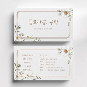 꽃배경 화이트 명함디자인 꽃집명함 꽃가게명함 플로리스트명함제작 예쁜명함, 반누보 200매