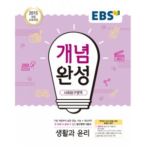 EBS 개념완성 (2024년), 사회탐구영역 생활과 윤리, 고등학생