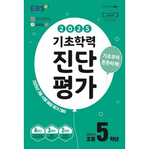 EBS 기초학력 진단평가 초등 5학년(2025):2025년 3월 시행 예정 평가 대비, 한국교육방송공사 초등