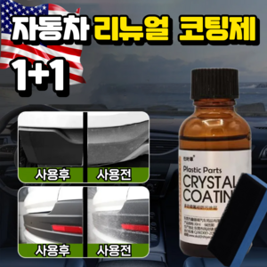 [1+1]자동차 리뉴얼 코팅제 차량 자동차 광택제 가죽 플라스틱 복원제 차량용 물왁스, 2세트