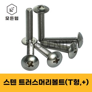 스텐 트러스머리나사(+) 트러스머리볼트 T형머신 침대가구조립 십자볼트 십자나사 M3 M4 M5 M6 M8, 16mm, 50개