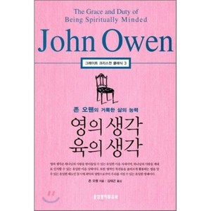 영의 생각 육의 생각:존 오웬의 거룩한 삶의 능력, 생명의말씀사