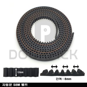 자동문 벨트 / S8M / 12mm, 1개