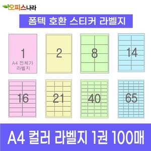 오피스라벨 A4 컬러라벨지 1권 100매 폼텍 규격 호환 스티커 주소 물류 바코드 칼라라벨지, 1칸 (전지) 노랑 100매