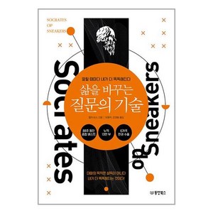 삶을 바꾸는 질문의 기술:말할 때마다 내가 더 똑똑해진다, 엘커 비스, 동양북스