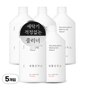 생활공작소 액상 세탁조 클리너, 500ml, 5개