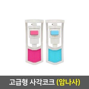 워터피아 정수기부품 냉온 정수기 코크 세트, 04_사각코크