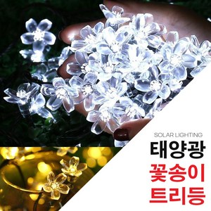태양광 꽃송이 트리등 전구 LED 차박 캠핑 모드등 줄조명 차박 야외조명, 꽃송이트리등_흰빛