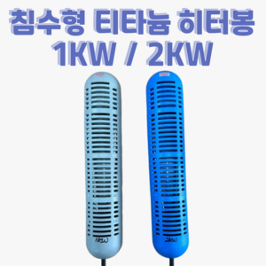 침수형 티타늄 히터봉 연못 장어 횟집 업소용 어항 온도조절기 별도 3, 2kw, 5m, 1개