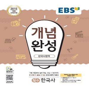 EBS 개념완성 고등 한국사영역 필수 한국사 (2024년):2015 개정 교육과정, 한국사영역 한국사, 고등학생