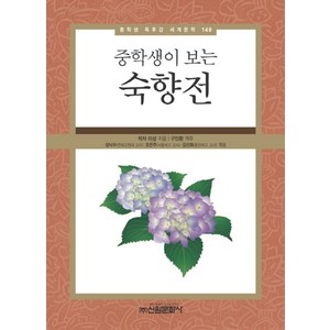 중학생이 보는숙향전, 신원문화사, 구인환 역/성낙수,오은주,김선화 편