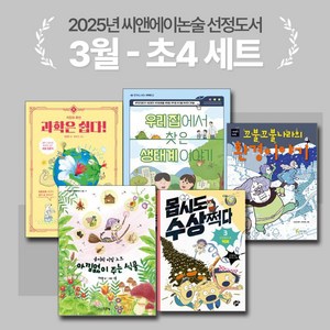 [씨앤에이논술] 2025년 3월 초4 선정도서 세트(전5권) 과학은 쉽다! 5 + 아낌없이 주는 식물 외 3종