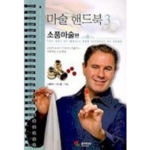 마술핸드북 3(소품마술편), 삼호미디어, 니콜라스 아인혼 저