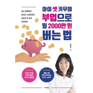 아이 셋 키우며 부업으로 월 2000만원 버는 법:중고 판매부터 온라인 스토어까지 엄마의 돈 공부 프로젝트, 미다스북스, 김유정