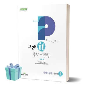 그래it 중학 영문법 개념+문제 마스터 Level 3 // 평일16시당일발송, 영어영역