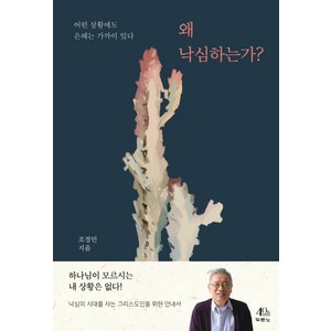 왜 낙심하는가?:어떤 상황에도 은혜는 가까이 있다, 두란노서원