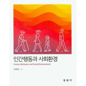 인간행동과 사회환경, 동문사