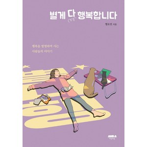 별게 다 행복합니다:행복을 발명하며 사는 사람들의 이야기, 마음의숲, 명로진