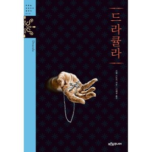드라큘라, 푸른숲, 브램 스토커 저/이혜경 역/배리 존스 그림