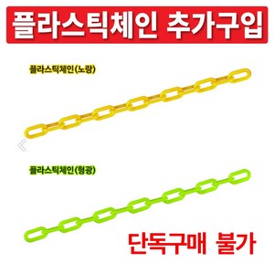 이엠표지판 사각주차금지표지판, 1개, [추가구매] 체인(1m)