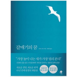 갈매기의 꿈(완결판), 나무옆의자, 상세페이지 참조