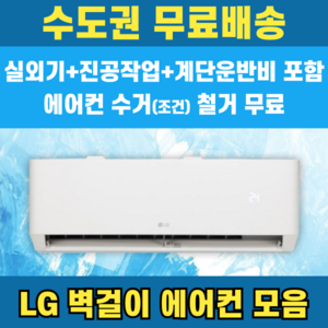 LG 휘센 벽걸이에어컨 인버터 가정용 원룸 6평 7평 9평 11평 13평 16평 수도권무료배송, LG 6 평, 일반배관형