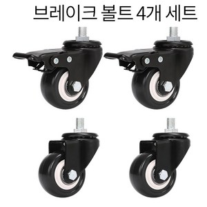 회전2개 브레이크2개 저소음 우레탄 산업용바퀴 볼트형 가구 행거 선반, 8개, H1M10+H2M10BK