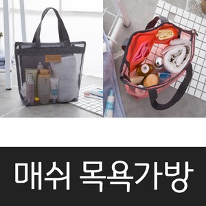 퀸즈앤킹스 망사 매쉬 목욕가방 스파백 비치백 사우나가방 수영장가방 바캉스가방 휴가가방, 1개, 그레이