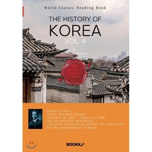 영어로 읽는 한국사 4부 (호머 헐버트: 외국인 최초 건국공로훈장 태극장 추서) : The Histoy of Koea vol. 4(영문판), BOOKK(부크크), 호머 헐버트(Home B. Hulbet) 저