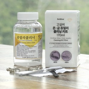 170ml 쥬얼리클리너 키트 은세척 은세척액 금세척 은광택