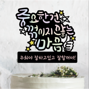 써봄토퍼 중요한건 꺾이지 않는 마음 수능응원 토퍼 졸업 토퍼 취업토퍼, 1개, 중요한건꺾이지않는마음