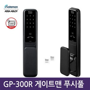 게이트맨 디지털 손잡이 있음 도어락 GP-300R, 고객직접설치