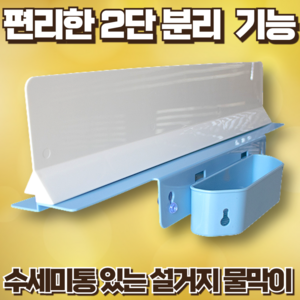 [2단분리 고급형] 재미월드 싱크대 물튀김방지 기능성 설거지물막이 [수세미통기능], 단품, 혼합색상, 1세트