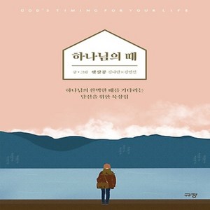 하나님의 때:하나님의 완벽한 때를 기다리는 당신을 위한 묵상집, 규장