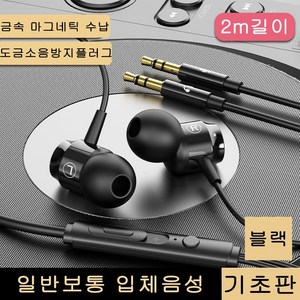 couyo디지털 이어폰 유선 이어폰 2m / 3m 길이 라이브 게임 이어플러그 긴줄이어폰 PC헤드셋 음향기기 컴퓨터용이어폰 pc용이어폰, 블랙, 기초판