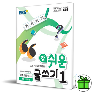 EBS 참 쉬운 글쓰기 1: 따라 쓰는 글쓰기(초등 1~2학년)(2022):초등 기초 글쓰기 연습, EBS한국교육방송공사