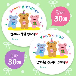 올루올리 쪼꼬미 어린이집 생일 축하 30개 + 답례 30개 간식 스티커 원형 5cm 60개 생일 축하해 줘서 고마워