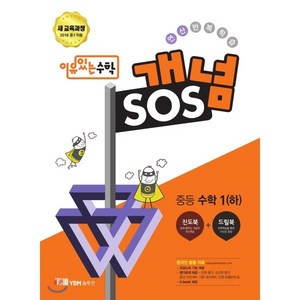 이유있는 수학 개념SOS 중등 수학 1 (하) (2024년용), YBM솔루션, 수학영역, 중등1학년