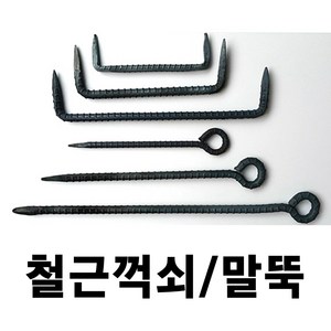 철근말뚝 철근꺽쇠 철근 말뚝 꺽쇠 쇠말뚝 텐트팩 철근팩, 1개