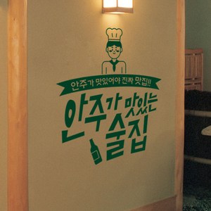 꾸밈 ci359-안주가맛있는요리사술집그래픽스티커 그래픽스티커, 에메랄드그린