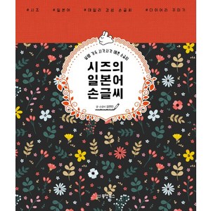 시즈의 일본어 손글씨:설렘 가득 사각사각 예쁜 손글씨, 동양북스