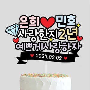 커플 기념일토퍼 몇주년 결혼기념일 커플이벤트 생일선물 연인 케이크토퍼 제작