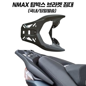 NMAX 짐대 탑박스 브라켓 일체형 리어 캐리어 엔맥스 튜닝 125 155 21년식 이상, 1개