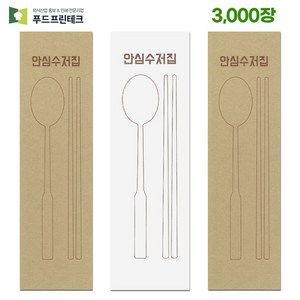 푸드프린테크 수저 포장지 봉투 커버 종이 업소용 안심 통합 수저집 크라프트 화이트 3010장, 1개