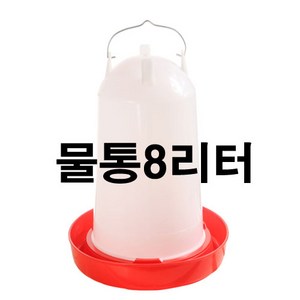 닭사료통 병아리모이통 닭모이통 닭용품 사료통 닙플, 반자동몰통8리터용, 1개