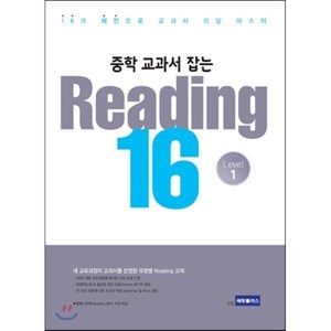 중학 교과서 잡는Reading 16 Level 1:16개 패턴으로 교과서 리딩 마스터, 쎄듀플러스, 영어영역