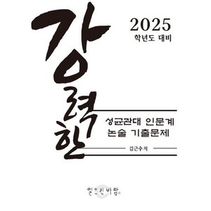 강력한 성균관대 인문계 논술 기출문제 : 2025학년도 대비, 논술/작문