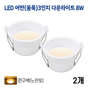 라인조명 LED 어반(움푹) 3인치 다운라이트 8w (주광/전구/주백), 2개, 어반(움푹)3인치 8w 전구(노란빛)