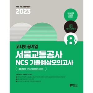 2023 고시넷 서울교통공사 NCS 기출예상모의고사 최신 서교공 기출유형 모의고사 8회 피듈형